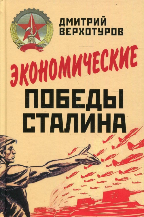 Экономические победы Сталина. Верхотуров Д.Н.