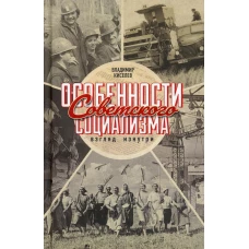 Особенности советского социализма. Взгляд изнутри. Киселев В.Н.