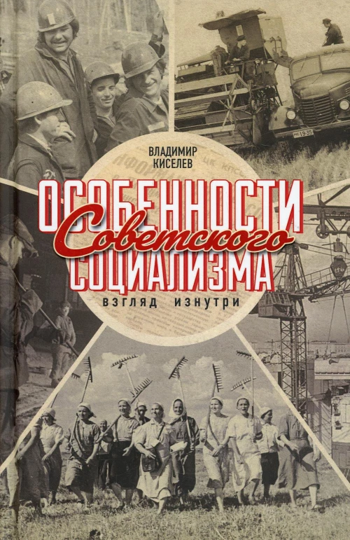 Особенности советского социализма. Взгляд изнутри. Киселев В.Н.
