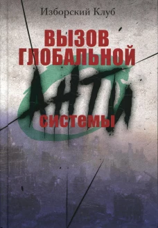 Вызов глобальной Антисистемы. Аверьянов В.В.