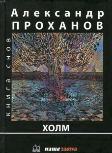 Холм: роман. Проханов А.А.
