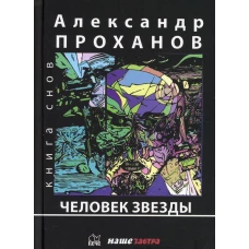 Человек Звезды: роман. Проханов А.А.