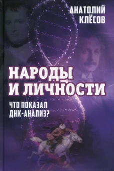 Народы и личности. Что показал ДНК-анализ?. Клесов А.А