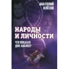 Народы и личности. Что показал ДНК-анализ?. Клесов А.А