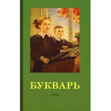 Букварь. 4-е изд. (1955 г.). Редозубов С.П., Байдина-Янковская А.В.