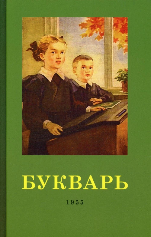 Букварь. 4-е изд. (1955 г.). Редозубов С.П., Байдина-Янковская А.В.