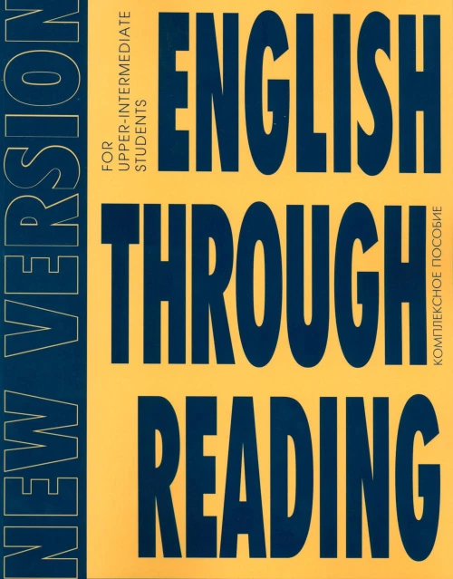 English Through Reading. New Version: Учебное пособие. Дроздова Т.Ю., Маилова В.Г., Николаева В.С.