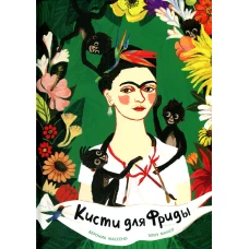 Кисти для Фриды