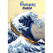Большая волна. Массено В.