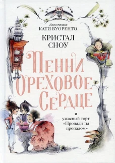 Пенни Ореховое Сердце и ужасный торт "Пропади ты пропадом". Сноу К.