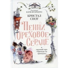 Пенни Ореховое Сердце и ужасный торт "Пропади ты пропадом". Сноу К.