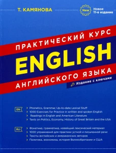 English. Практический курс английского языка. 11-е изд., испр. и доп. Камянова Т.Г.
