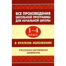 Все произведения школьной программы для начальной школы 1-4 кл. в кратком изложении. Русская и зарубежная литература. Смирнова Ю.В., Вдовина Е.В., Козлова И.С.
