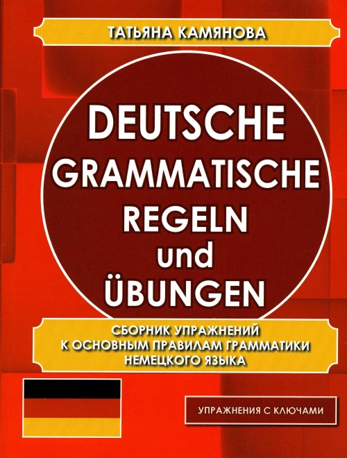 Deutsche grammatische regeln und ubungen. Сборник упражнений к основным правилам грамматики немецкого языка. Камянова Т.Г.