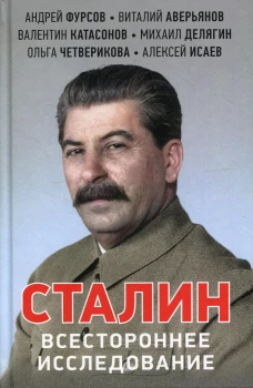 Сталин. Всестороннее исследование. Катасонов В.Ю., Фурсов А.И., Аверьянов В.В