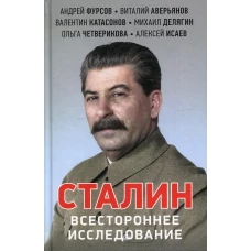 Сталин. Всестороннее исследование. Катасонов В.Ю., Фурсов А.И., Аверьянов В.В