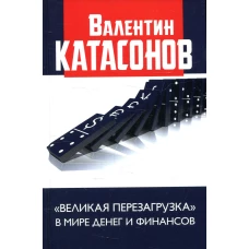 Великая перезагрузка в мире денег и финансов. Финансовые хроники профессора Катасонова. Катасонов В.Ю.