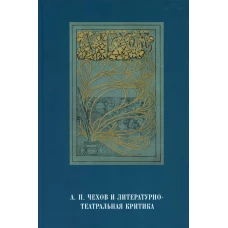 А.П.Чехов и литературно-театральная критика: сборник статей. Головачева А.Г.