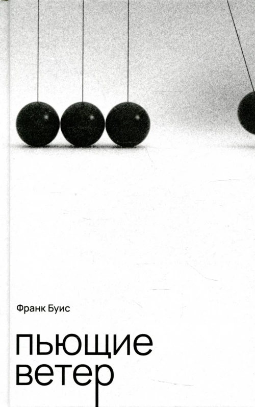 Пьющие ветер: роман. Огава Ёко