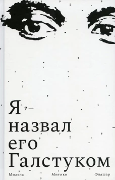 Я назвал его Галстуком