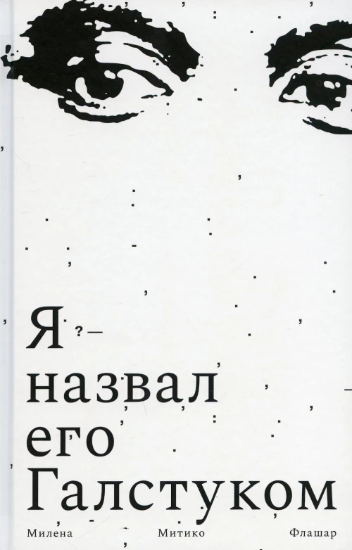 Я назвал его Галстуком
