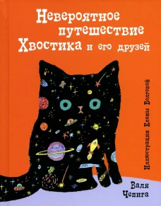 Невероятное путешествие Хвостика и его друзей. Чепига В.