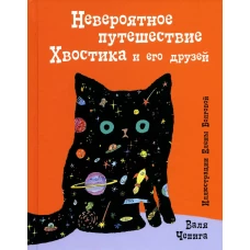 Невероятное путешествие Хвостика и его друзей. Чепига В.
