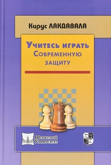 Учитесь играть современную защиту