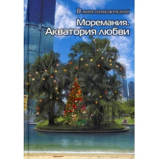 Моремания. Все на контрасте / Моремания. Акватория любви: сборник. (книга-перевертыш). Сост. Балашова В.