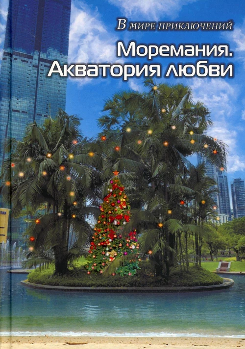 Моремания. Все на контрасте / Моремания. Акватория любви: сборник. (книга-перевертыш). Сост. Балашова В.