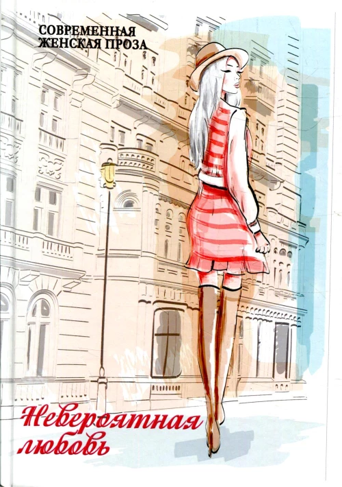 Невероятная любовь. Сост. Балашовой В.