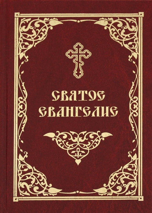 Святое Евангелие (золот.тиснен.).