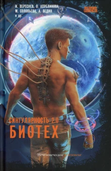 Сингулярность 2.0. Биотех: сборник. Сост. Гусаков Г.