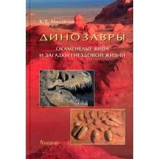 Динозавры: Окаменелые яйца и загадки гнездовой жизни. Михайлов К.Е.