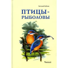 Птицы-рыболовы