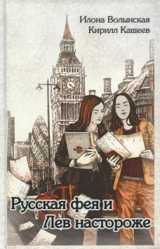 Русская фея и Лев настороже. Волынская И., Кащеев К.