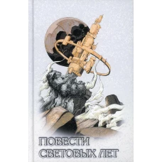 Повести световых лет: рассказы. Сост. Малышев С.