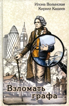 Взломать графа. Волынская И., Кащеев К.