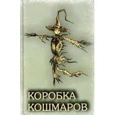 Коробка Кошмаров: рассказы. Сост. Малышев С.