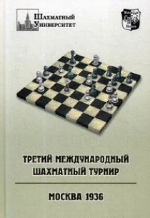 Третий международный шахматный турнир