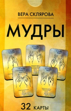 Мудры (32 карты. Арт: 47444.). Склярова В.А. (Арев)