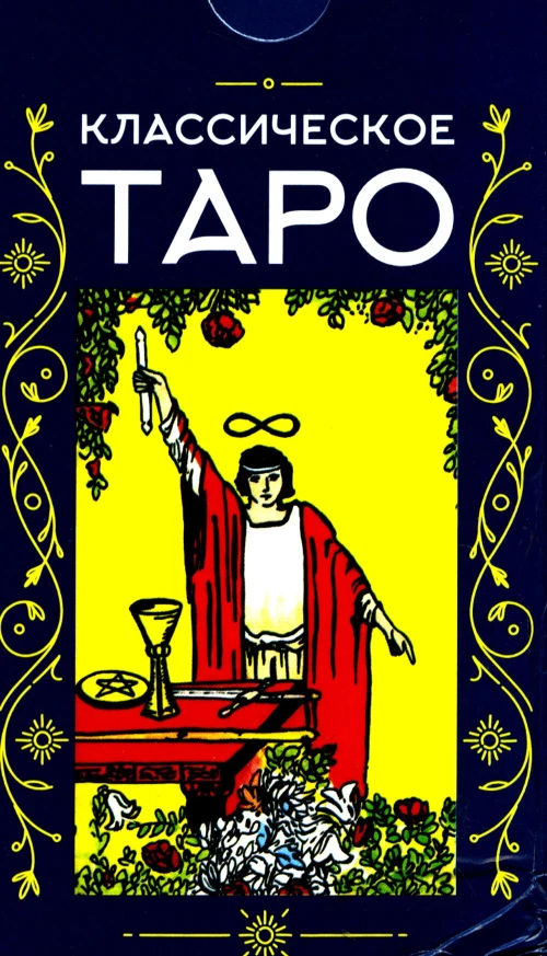 Классическое Таро (78 карт + инструкция. Арт: 47600.).