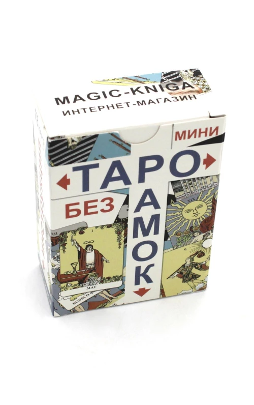 Таро без рамок (мини 78 карт + инструкция. Арт: 47777.).