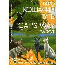 Таро Кошачий путь = Cat`s Way Tarot. (78 карт + книга руководство. Арт: 41400. ).