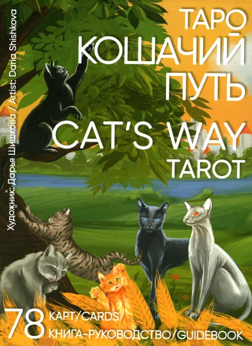 Таро Кошачий путь = Cat`s Way Tarot. (78 карт + книга руководство. Арт: 41400. ).
