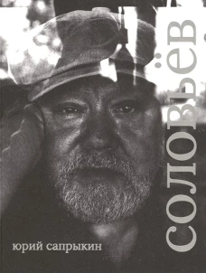 Сергей Соловьев. Сапрыкин Ю.