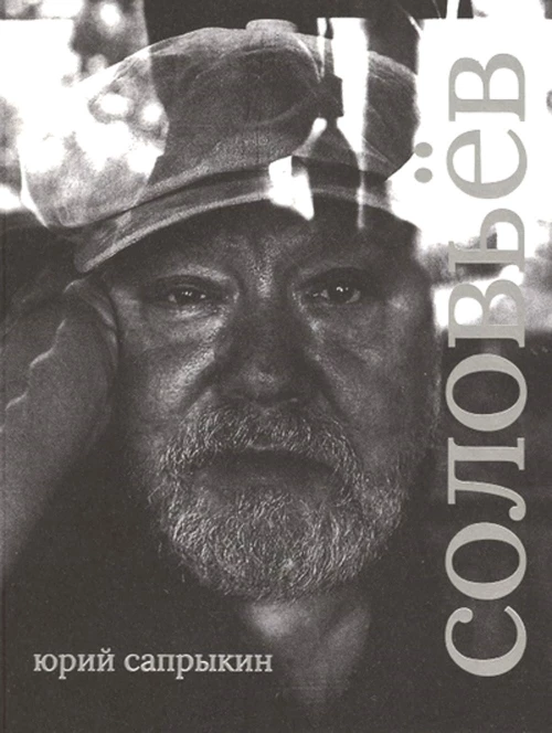 Сергей Соловьев. Сапрыкин Ю.
