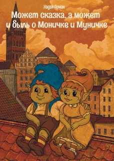 Может сказка,а может и быль о Моничке и Муничке