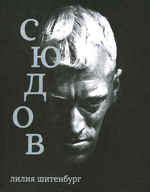 Макс фон Сюдов. Шитенбург Л.