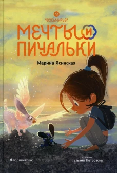 Восьмирье. Мечты и пичальки. Кн. 3. Ясинская М.Л.